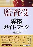 監査役の実務ガイドブック