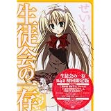 生徒会の一存 第4巻 限定版 [DVD]