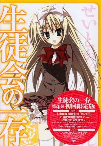 生徒会の一存 第4巻 限定版 [DVD]