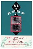 たまの月経散歩