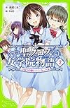 聖クロス女学院物語(2) ひみつの鍵とティンカーベル (角川つばさ文庫)