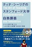 ティナ・シーリグのスタンフォード大学白熱講義 (DVD付き)