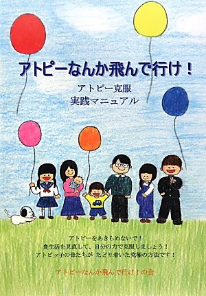 アトピーなんか飛んで行け!―アトピー克服実践マニュアル