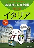 旅の指さし会話帳 miniイタリア [イタリア語]