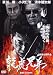龍虎兄弟 [DVD]