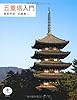 五重塔入門 (とんぼの本)