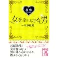 身体でわかる女を幸せにする男<br>石原 結實著 <br>中経出版<br>650円<br>ISBN:9784806139676