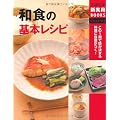 和食の基本レシピ―この1冊で味が決まる料理に自信がつく！ (主婦の友新実用ＢＯＯＫＳ)