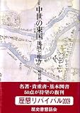 中世の東国―地域と権力