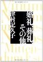 婚礼、葬礼、その他