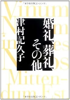 婚礼、葬礼、その他