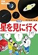星を見に行く 新装版