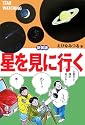 星を見に行く 新装版