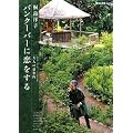 バンクーバーに恋をする―大人の旅案内 (毎日が発見ブックス)