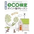 改訂第3版 eco検定ポイント集中レッスン