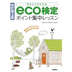 【クリックで詳細表示】改訂第3版 eco検定ポイント集中レッスン [単行本(ソフトカバー)]