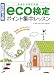 改訂第3版 eco検定ポイント集中レッスン