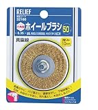 リリーフ(RELIFE) ホイールブラシ 直径50mm 真鍮線 32160 6本入