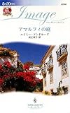 アマルフィの庭 (ハーレクイン・イマージュ)