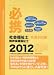 必携社会福祉士・精神保健福祉士 共通科目編 2012―受験生のための応援チェックノート