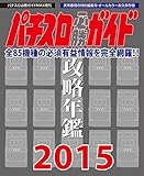 パチスロ必勝ガイドMAX2月号増刊 パチスロ必勝ガイド 攻略年鑑2015