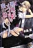 悪魔っ子メイドの恋情 (ガッシュ文庫)