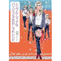 シンプル・シックなパリジェンヌ流おしゃれレシピ