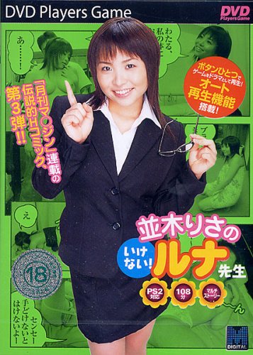 並木りさのいけない!ルナ先生DPG [DVD]