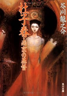 杜子春・南京の基督 (角川文庫)