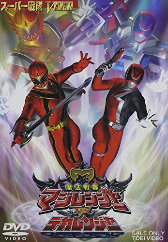 魔法戦隊マジレンジャー VS デカレンジャー 特撮(映像) 載寧龍二 林剛史 橋本淳