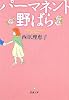 パーマネント野ばら (新潮文庫)