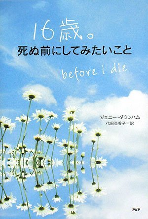 16歳。死ぬ前にしてみたいこと ジェニー・ダウンハム 代田 亜香子