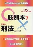 新司法試験・司法試験予備試験肢別本〈7〉刑事系刑法〈平成22年版〉