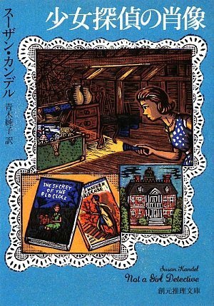 少女探偵の肖像 (創元推理文庫)(スーザン・カンデル/青木 純子)