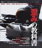 脱初心者のための集中特訓#03 歪みの教科書 (シンコー・ミュージック・ムック) (シンコー・ミュージックMOOK GIGS Presents脱初心者のた)