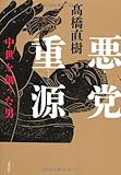 書評 悪党重源―中世を創った男 by 源さん