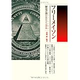 フリーメイソン 歴史の喪われたシンボル