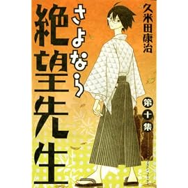 さよなら絶望先生 第10集 (10) (少年マガジンコミックス)