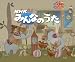 NHK みんなのうた [DVD]