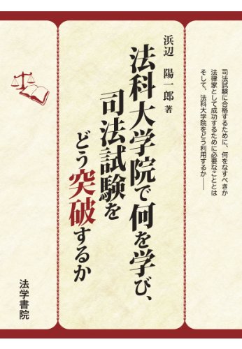 法科大学院で何を学び、司法試験をどう突破するか