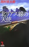 北リアス線の天使 (カッパ・ノベルス)