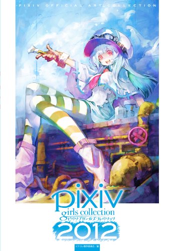 pixiv girls collection 2012 ~ピクシブガールズコレクション2012
