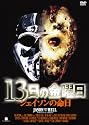 13日の金曜日 ジェイソンの命日 [DVD]
