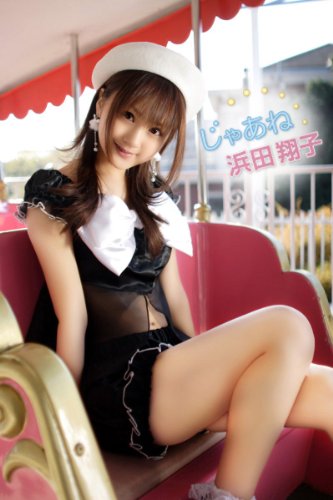 Japanese cutie girl [Syoko Hamada/See you!] asian japanese