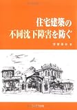 住宅建築の不同沈下障害を防ぐ