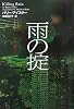 雨の掟 (ヴィレッジブックス)