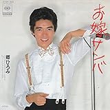 お嫁サンバ[郷ひろみ][EP盤]