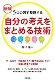 新版　自分の考えをまとめる技術 (中経出版)