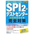 SPI 2&テストセンター 出るとこだけ!完全対策[2012年度版](就活ネットワークの就職試験完全対策 1)