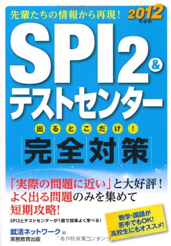 SPI 2&テストセンター 出るとこだけ!完全対策[2012年度版](就活ネットワークの就職試験完全対策 1)